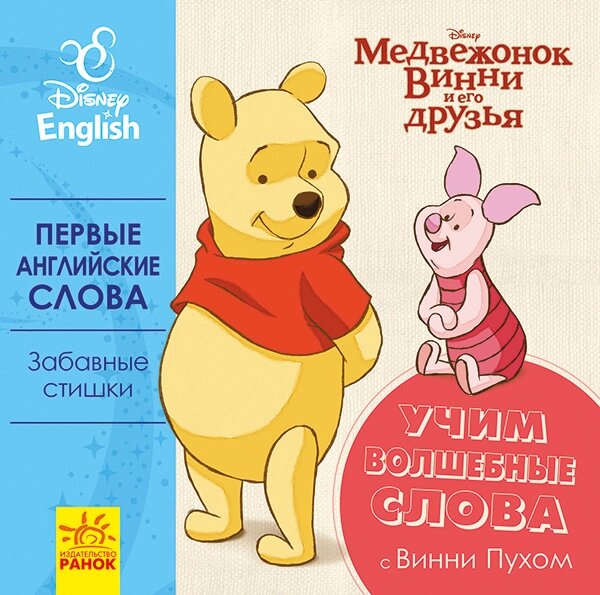 Дісней. Перші слова англійською. Вчимо чарівні слова з Вінні Пухом ( трос ) від компанії Канц Плюс - фото 1