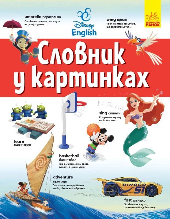 Дисней. Словники Disney. Англійсько-Український тлумачний словник у картинках (УА) від компанії Канц Плюс - фото 1