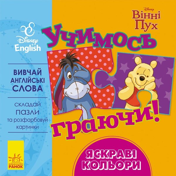 Дисней. Учимось граючи!  Яскраві кольори. (УА) від компанії Канц Плюс - фото 1