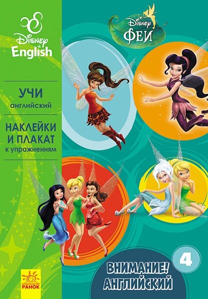 Дисней. Увага! Англійська. Феи. Книга 4 (РА) від компанії Канц Плюс - фото 1