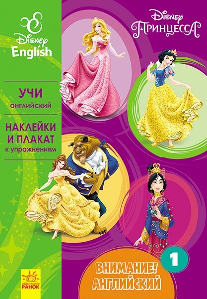 Дисней. Увага! Англійська. Принцесса. Книга 1 (РА) від компанії Канц Плюс - фото 1