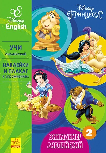 Дисней. Увага! Англійська. Принцесса. Книга 2 (РА) від компанії Канц Плюс - фото 1