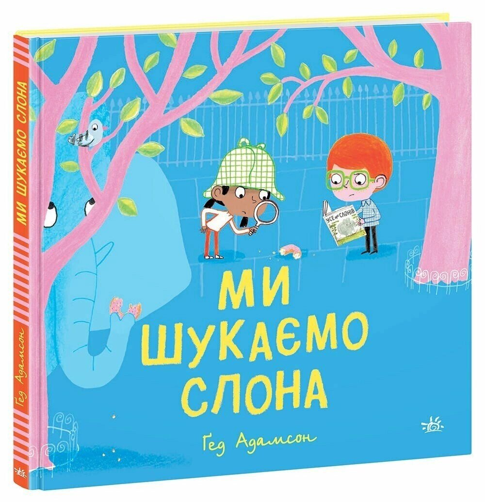 Дитячий світовий бестселер: Ми шукаємо слона Ранок від компанії Канц Плюс - фото 1