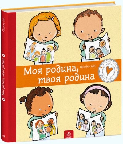 Дітям про інтимне: Моя родина, твоя родина від компанії Канц Плюс - фото 1