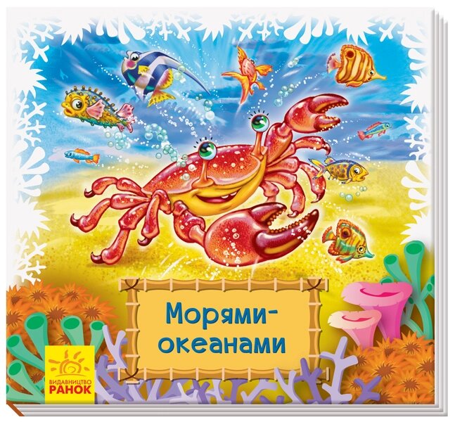 Дивись та вчися Книжки-кілімкі: морями-океанами ( у ) 50 від компанії Канц Плюс - фото 1