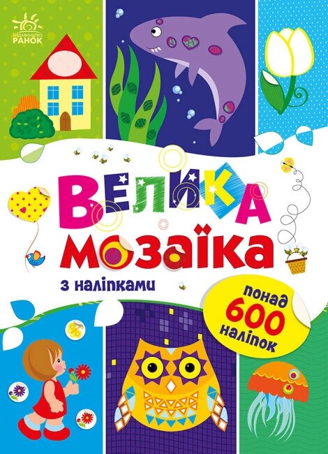 Для маленьких пальчиків: Велика мозаїка з наліпками (899) від компанії Канц Плюс - фото 1