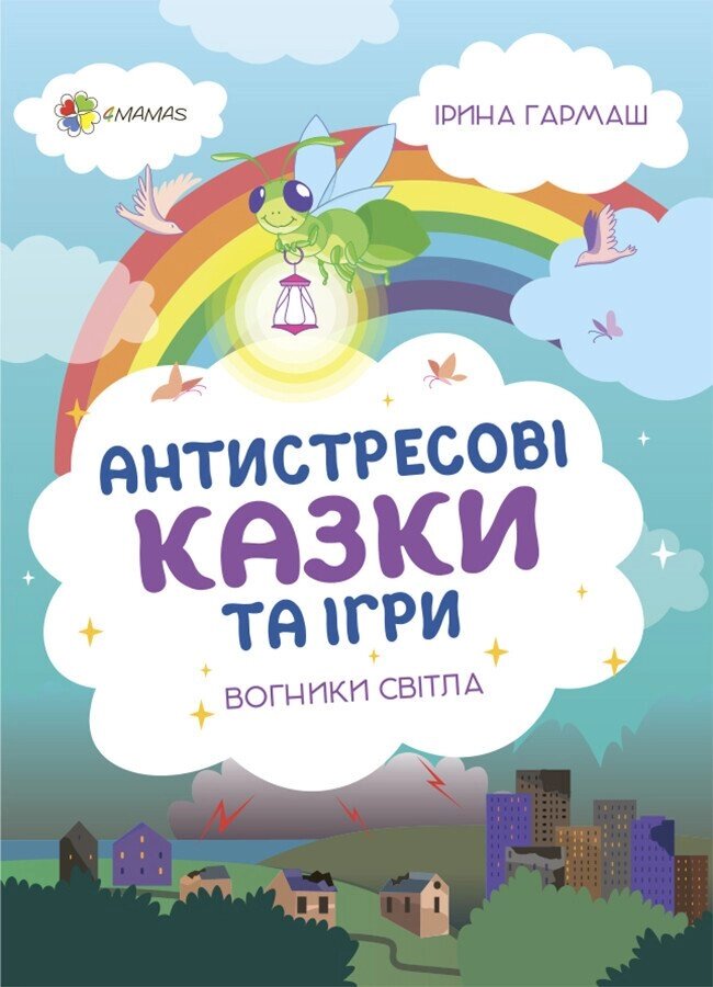 Для турботливих батьків  Антистресові казки та ігри Вогники світла ДТБ094 від компанії Канц Плюс - фото 1