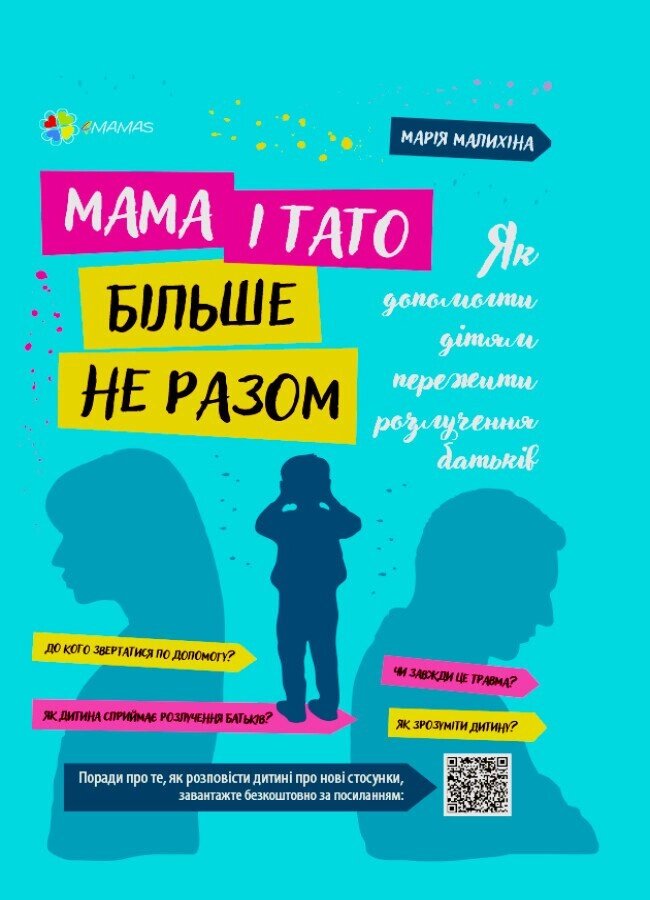 Для турботливих батьків Мама і тато більше не разом Як допомогти дітям пережити розлучення батьків Д від компанії Канц Плюс - фото 1