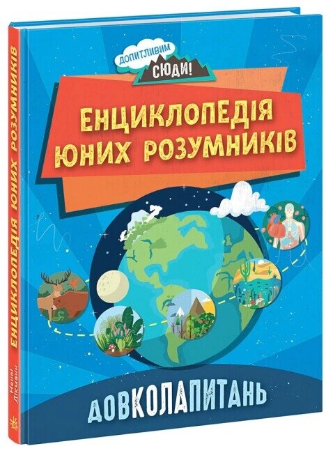 Допитливим сюди: ДОВКОЛАПИТАНЬ Енциклопедія юних розумників Ранок від компанії Канц Плюс - фото 1