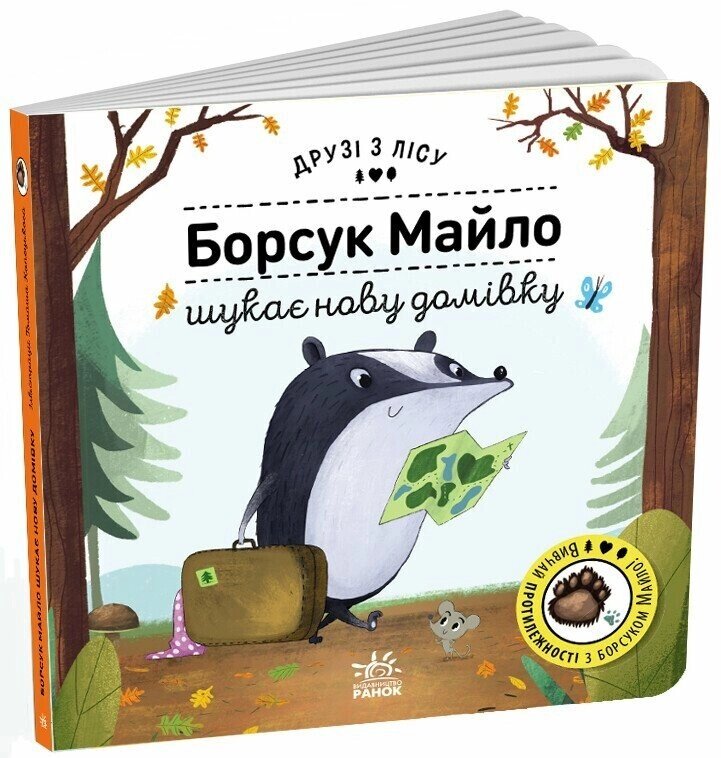 Друзі з лісу (книжка з віконцями): Борсук Майло шукає нову домівку Ранок від компанії Канц Плюс - фото 1