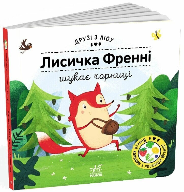 Друзі з лісу (книжка з віконцями): Лисичка Френні шукає чорницю Ранок від компанії Канц Плюс - фото 1