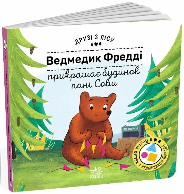 Друзі з лісу (книжка з віконцями): Ведмедик Фредді прикрашає будинок пані Сови Ранок від компанії Канц Плюс - фото 1