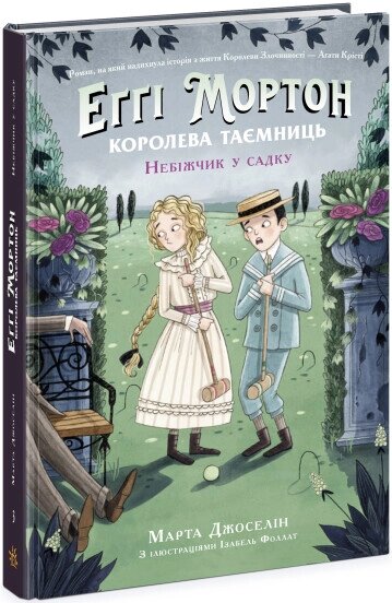 Еґґі Мортон. Королева таємниць: Еґґі Мортон. Небіжчик у садку. Книга 3 від компанії Канц Плюс - фото 1