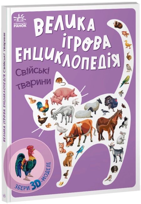 Енциклопедія-конструктор: Свійські тварини  Ранок від компанії Канц Плюс - фото 1