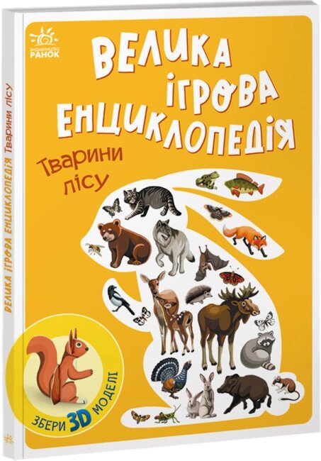 Енциклопедія-конструктор: Тварини лісу  Ранок від компанії Канц Плюс - фото 1