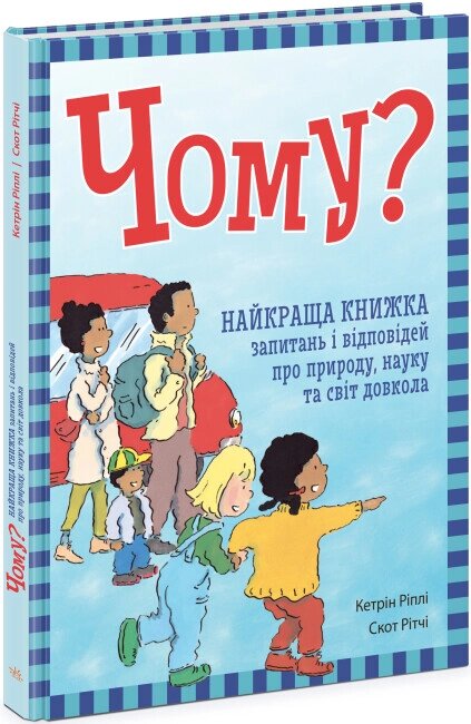 Енциклопедія в запитаннях і відповідях: Чому? Найкраща книжка запитань і відповідей про природу, нау від компанії Канц Плюс - фото 1