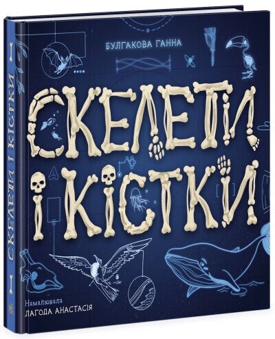 Енциклопедія з віконцями: Скелети і кістки від компанії Канц Плюс - фото 1