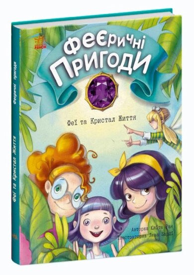 Феєричні пригоди: Феї та Кристал Життя Ранок від компанії Канц Плюс - фото 1