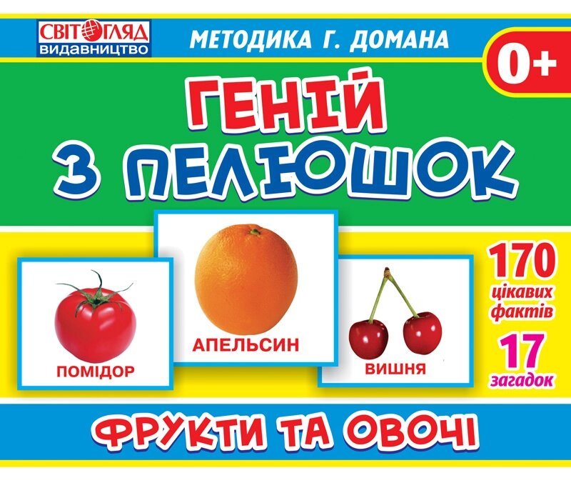 Геній з пелюшок Фрукти та овочі Світогляд 1017-2 від компанії Канц Плюс - фото 1