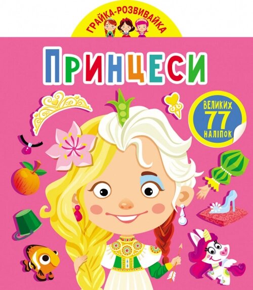 Грайка-розвивайка Принцеси. 77 великих наліпок Кристал Бук від компанії Канц Плюс - фото 1