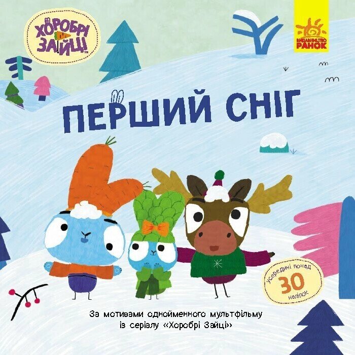 Хоробрі Зайці Історії з наліпками Перший сніг від компанії Канц Плюс - фото 1