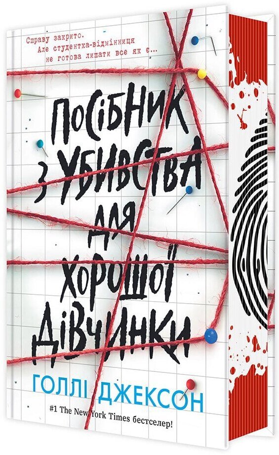 Ігри в трилер: Посібник з убивства для хорошої дівчинки від компанії Канц Плюс - фото 1