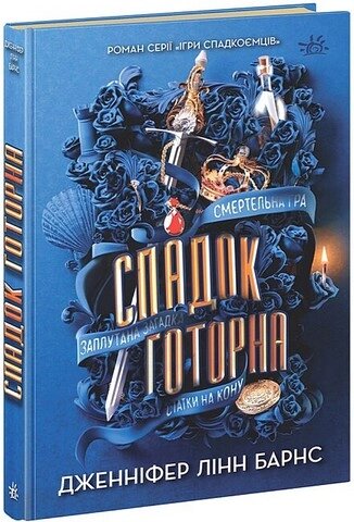 Ігри в трилер: Спадок Готорна Ранок від компанії Канц Плюс - фото 1