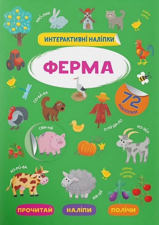 Інтерактивні наліпки. Ферма Кристал Бук від компанії Канц Плюс - фото 1