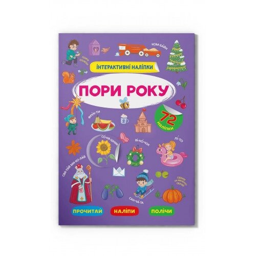 Інтерактивні наліпки. Пори року від компанії Канц Плюс - фото 1