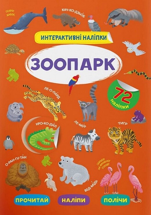 Інтерактивні наліпки. Зоопарк Кристал Бук від компанії Канц Плюс - фото 1