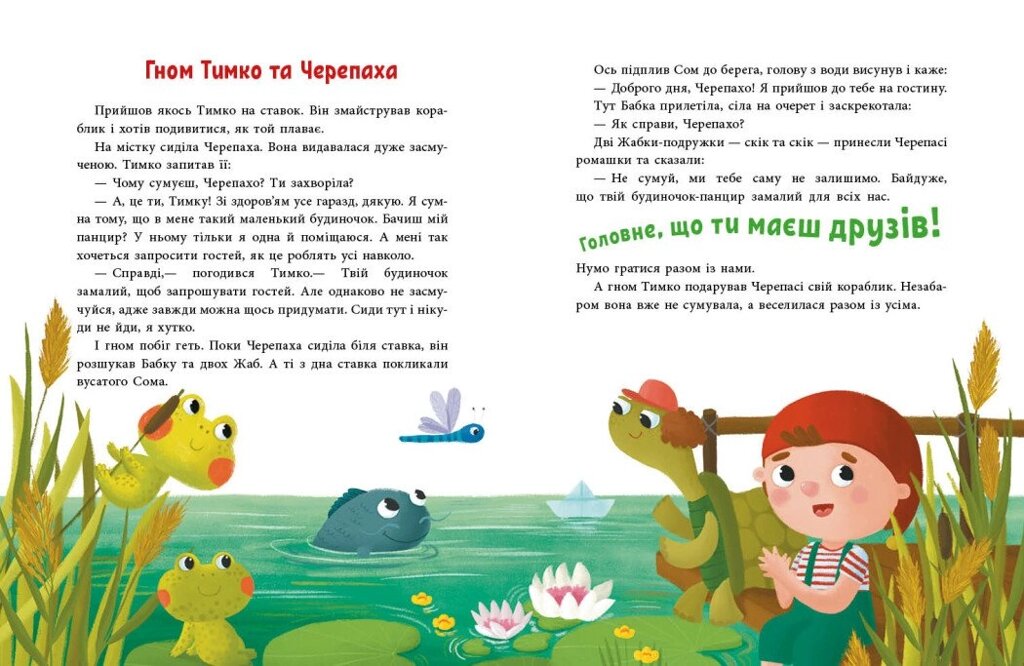 Історії для малюків: Пригоди гнома Тимка Ранок від компанії Канц Плюс - фото 1