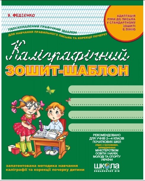 Каліграфічний зошит-шаблон Адаптація руки до письма у стандартному зошиті зелений Федієнко (25) від компанії Канц Плюс - фото 1