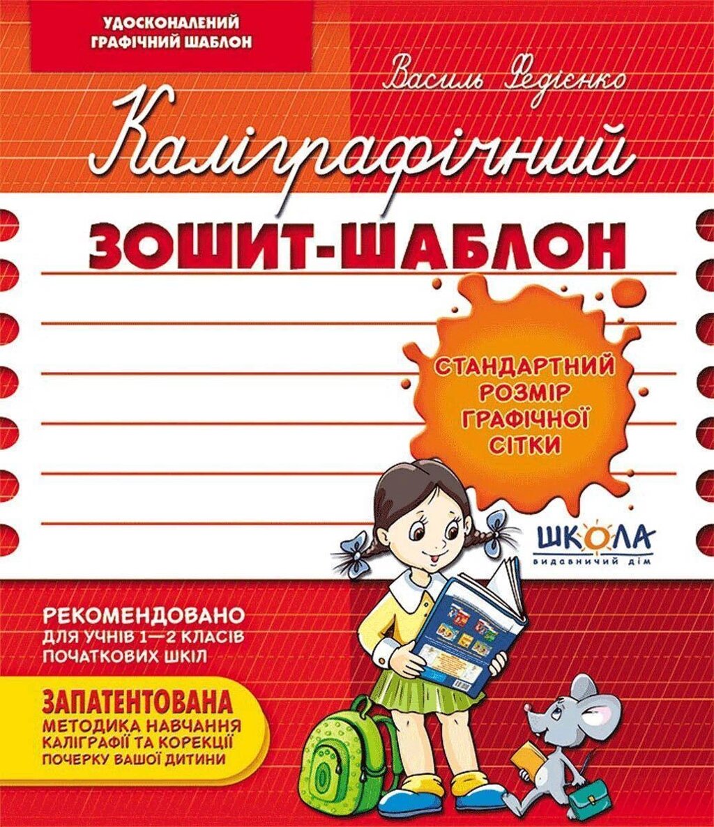 Каліграфічний зошит-шаблон Стандартний розмір графічної сітки, бордовий. Федієнко (25) від компанії Канц Плюс - фото 1