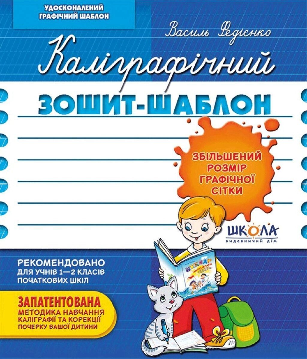 Каліграфічний зошит-шаблон Збільшений розмір графічної сітки, синій. Федієнко (25) від компанії Канц Плюс - фото 1