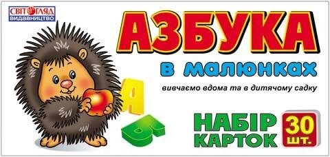 Картки Абетка в малюнках Світогляд 1140 від компанії Канц Плюс - фото 1