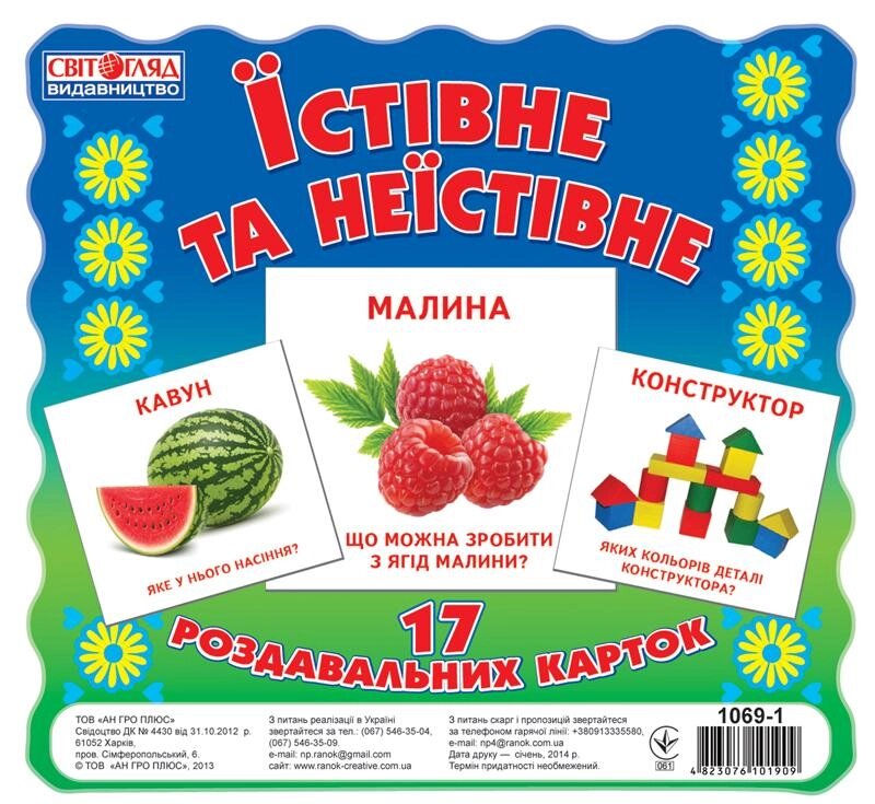 Картки міні Їстівне та неїстівне, Світогляд 1069-1 від компанії Канц Плюс - фото 1