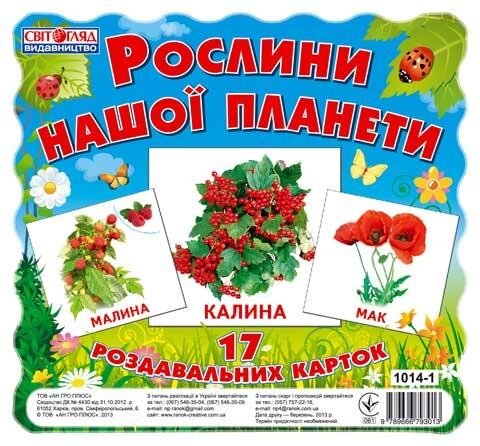 Картки міні Рослини нашої планети, Світогляд 1014-1 від компанії Канц Плюс - фото 1