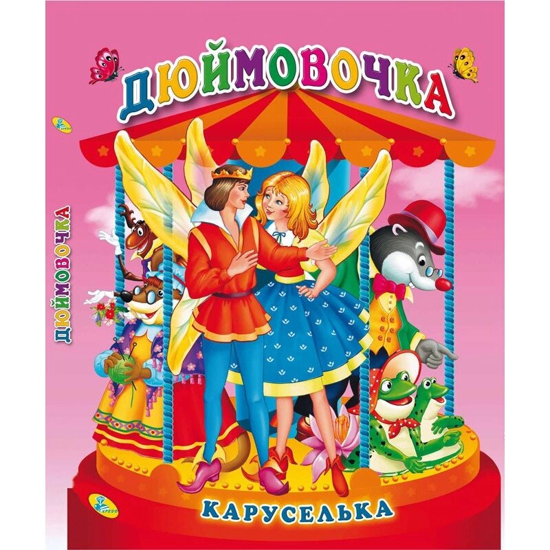 Каруселька-панорамка Дюймовочка (рус) від компанії Канц Плюс - фото 1