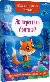 Казки про почуття та емоції. Як перестати боятися? Кристал Бук від компанії Канц Плюс - фото 1