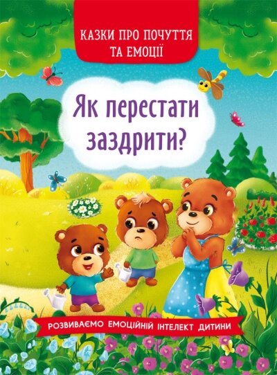 Казки про почуття та емоції. Як перестати заздрити? від компанії Канц Плюс - фото 1