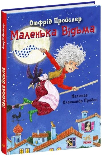 Казки Пройслера: Маленька Відьма від компанії Канц Плюс - фото 1