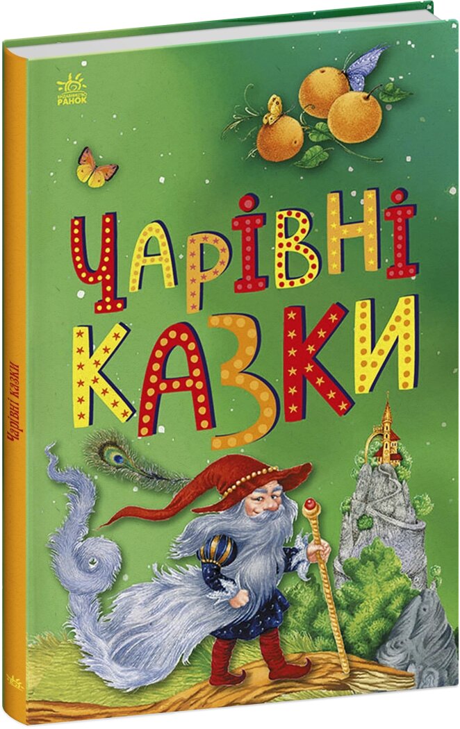 Казкова мозаїка: Чарівні казки від компанії Канц Плюс - фото 1