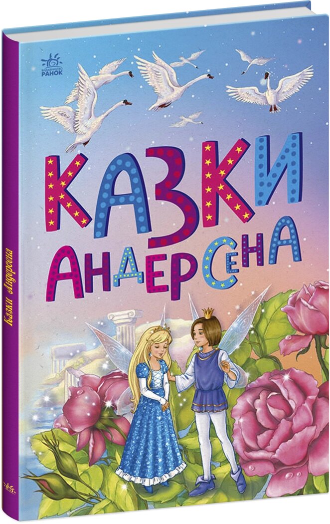 Казкова мозаїка: Казки Андерсена від компанії Канц Плюс - фото 1