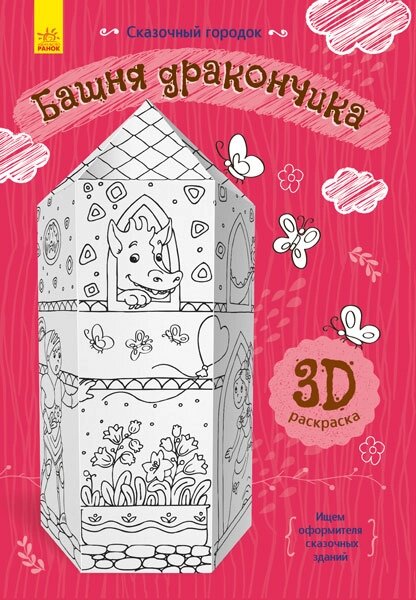 Казкове містечко: Башня дракончика, 3Д розмальовка (р) від компанії Канц Плюс - фото 1