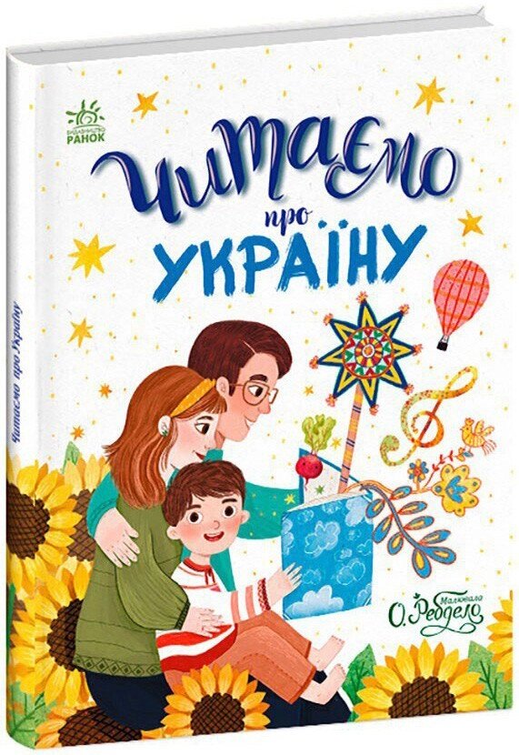 Казочки на кожен день: Читаємо про Україну Ранок від компанії Канц Плюс - фото 1