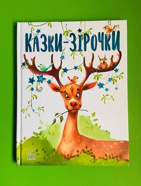 Казочки на кожен день Казки-зірочки від компанії Канц Плюс - фото 1