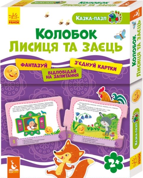 КЕНГУРУ Казка-пазл Колобок. Лисиця та Заєць (Укр) від компанії Канц Плюс - фото 1