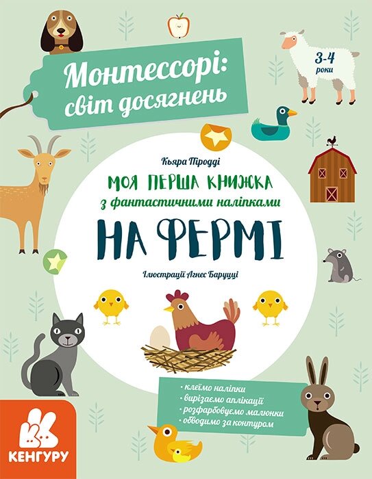 КЕНГУРУ Монтессорі: світ досягнень Книга з фантастичними наліпками НА ФЕРМІ, КН1067002У від компанії Канц Плюс - фото 1