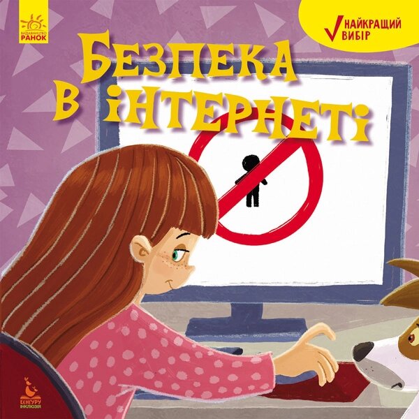 КЕНГУРУ Найкращий вибір Безпека в інтернеті (Укр) від компанії Канц Плюс - фото 1