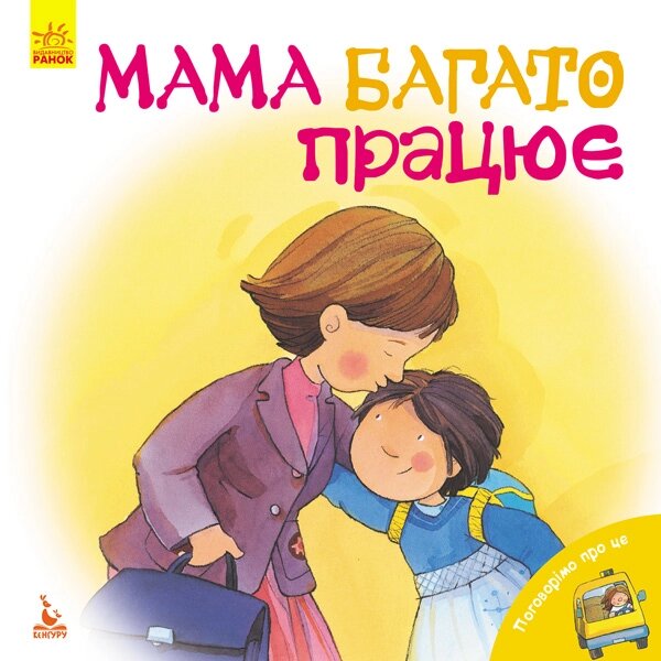 КЕНГУРУ Поговорімо про це. Мама багато працює (Укр) від компанії Канц Плюс - фото 1